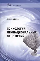 Психология межнациональных отношений