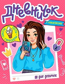 ДНЕВНИЧОК ДЛЯ ДЕВОЧЕК с наклейками