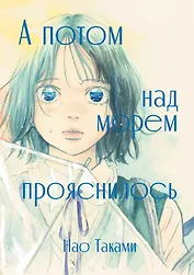 А потом над морем прояснилось. Манга