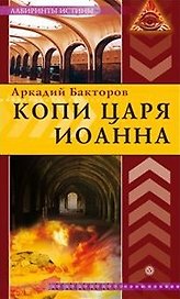 Копи царя Иоанна
