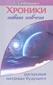 Хроники нового ковчега. Раскрывая матрицы будущего - 0