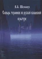 Словарь терминов по русской волшебной культуре