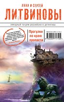 Прогулки по краю пропасти: роман
