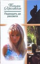 Подождать до рассвета: Роман / Ярославская Т. (АСТ)