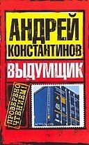 Выдумщик