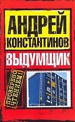 Выдумщик