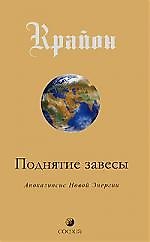 Поднятие завесы. Книга 11. Апокалипсис Новой Энергии