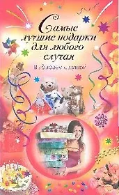 Самые лучшие подарки для любого случая. Выбираем с душой