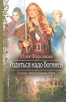 Родиться надо богиней: Роман.