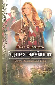 Родиться надо богиней: Роман.