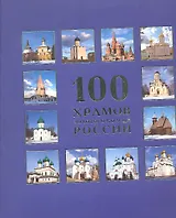 100 храмов Золотого кольца России