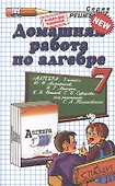 Домашняя работа по алгебре за 7 класс к учебнику Ю.Макарычева и др. "Алгебра. 7 класс учебник для общеобразоват. учреждений" - 1