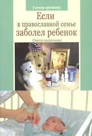 Если в православной семье заболел ребенок