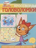 Три кота. Море приключений. Кроссворды и головоломки - 0