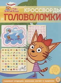 Три кота. Море приключений. Кроссворды и головоломки