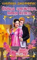 Сначала замужество, потом постель: роман