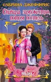 Сначала замужество, потом постель: роман