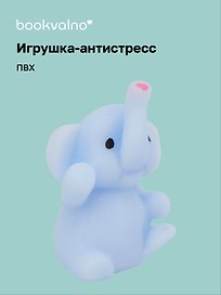 Игрушка-антистресс мяшка «Слоник», Bookvalno