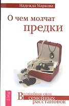 О чем молчат предки