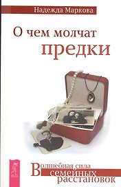 О чем молчат предки