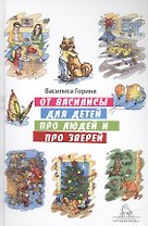 От Василисы для детей про людей и про зверей