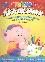 Вып.10:Учимся ориентироваться 4-5 лет**