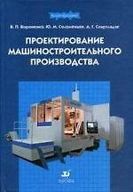Проектирование машиностроительного производства : учебник для вузов