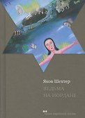 Ведьма на Иордане Повести и рассказы (ПЕЖ) Шехтер - 0