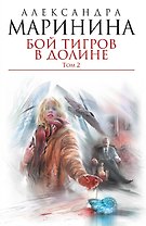 Бой тигров в долине: роман в 2-х т. Т.2