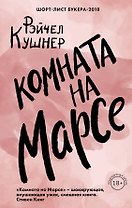 Комната на Марсе