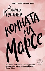 Комната на Марсе