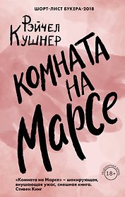 Комната на Марсе