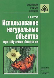 Использование натуральных объектов при обучении биологии. Методическое пособие