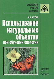 Использование натуральных объектов при обучении биологии. Методическое пособие