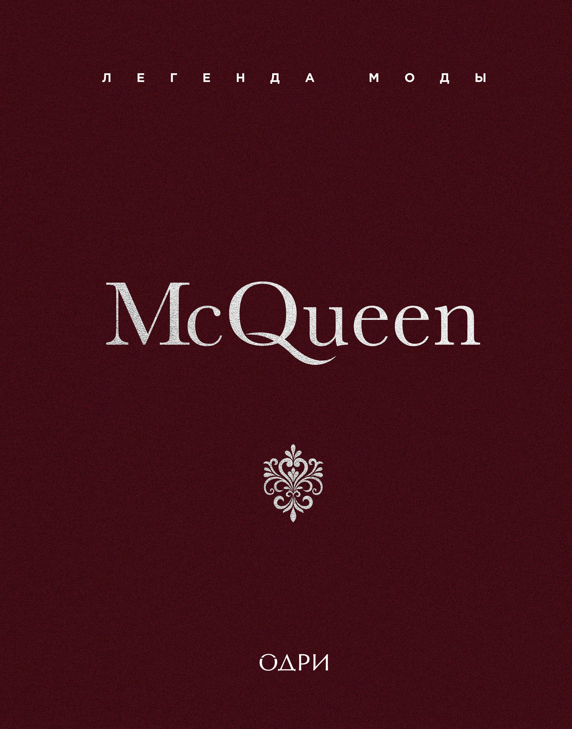 

McQueen. Легенда моды