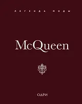 McQueen. Легенда моды