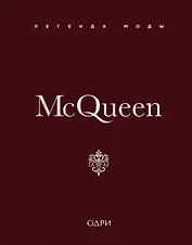 McQueen. Легенда моды