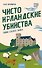 Чисто ирландские убийства. Тайна старого замка - 1