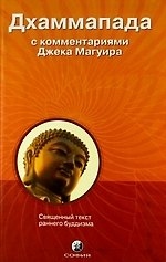 Дхаммапада с комментариями Джека Магуира: Священный текст буддизма
