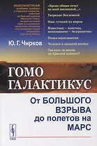 Гомо галактикус: От Большого взрыва до полетов на Марс
