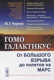 Гомо галактикус: От Большого взрыва до полетов на Марс