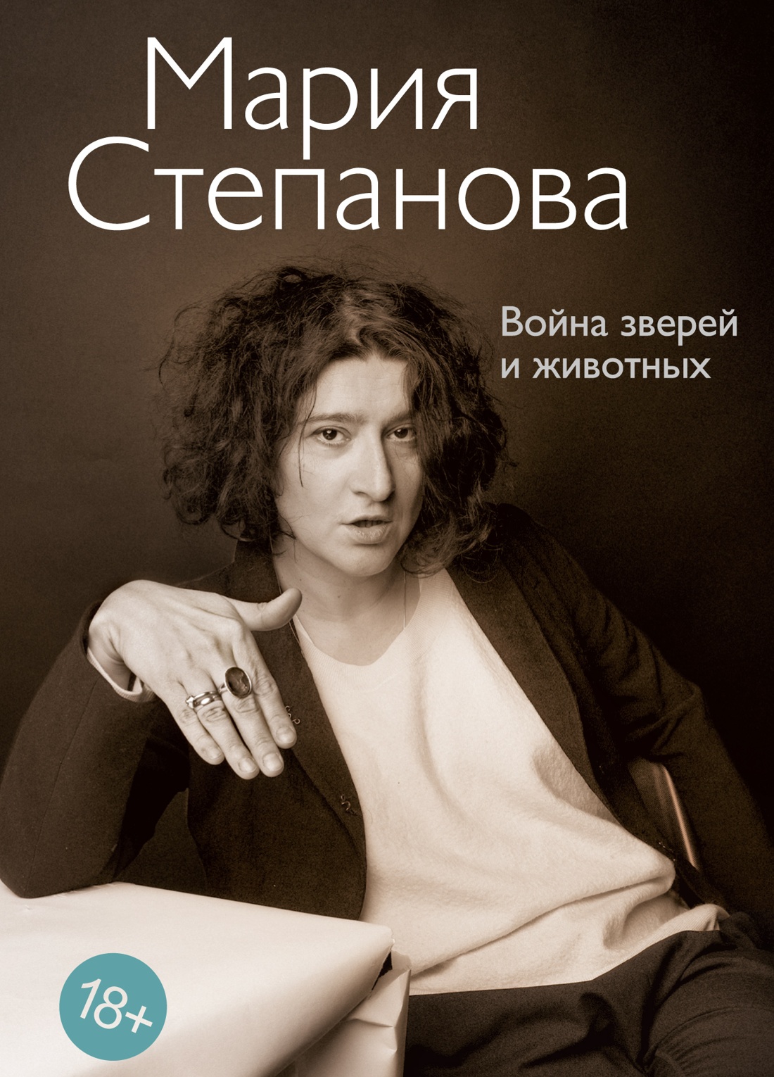 Обложка книги «Война зверей и животных»