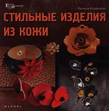 Стильные изделия из кожи