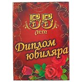 Диплом юбиляра «55 лет»