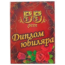 «Диплом юбиляра. 55 лет»
