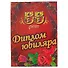 Диплом юбиляра «55 лет» - 0