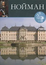 Нойман. Великие архитекторы т.16