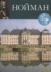 Нойман. Великие архитекторы т.16