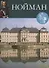 Нойман. Великие архитекторы т.16 - 0