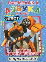 Азбука и счет. Тоботы. Новые приключения. Раскраска с прописями